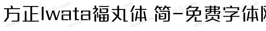 方正Iwata福丸体 简字体转换